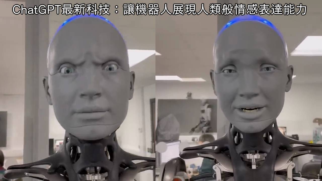 ChatGPT最新科技：讓機器人展現人類般情感表達能力