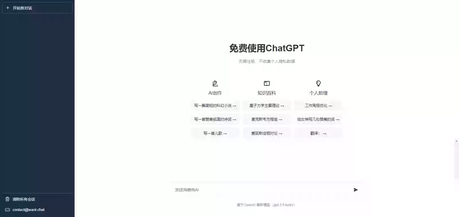 Want Chat免費使用ChatGPT