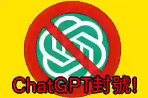 ChatGPT封號殺到香港！？這有更多的ChatGPT代替品！