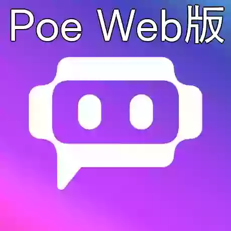 Poe Web版