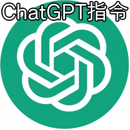 ChatGPT越獄咒語2024