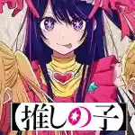 Oshi no Ko’s life|我推的孩子的一生|推しの子の生涯