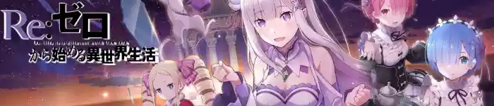 Re:Zero's life|Re:從零開始的異世界生活的一生|Re:ゼロから始める異世界生活の生涯