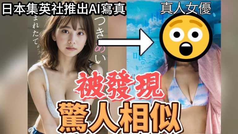 日本集英社用AI生成的美女推出寫真集!!被發現與真人女優驚人相似!!